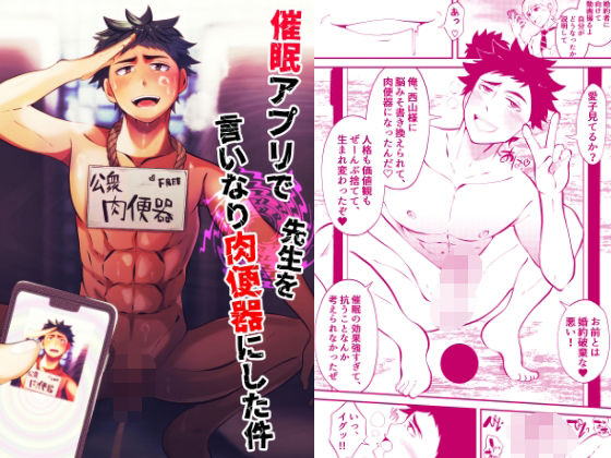 ゲイ❤催●アプリで先生を言いなり肉便器にした件｜