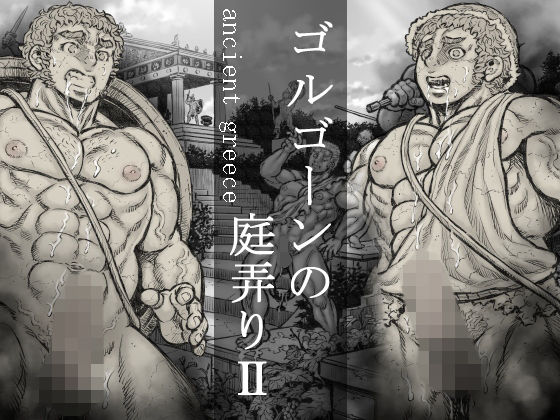 ホラー❤ゴルゴーンの庭弄り（2）｜ ゴルゴーンの庭弄り