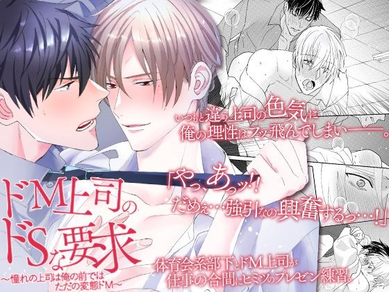 BL（ボーイズラブ）❤ドМ上司のドSな要求〜憧れの上司は俺の前ではただの変態ドМ〜｜