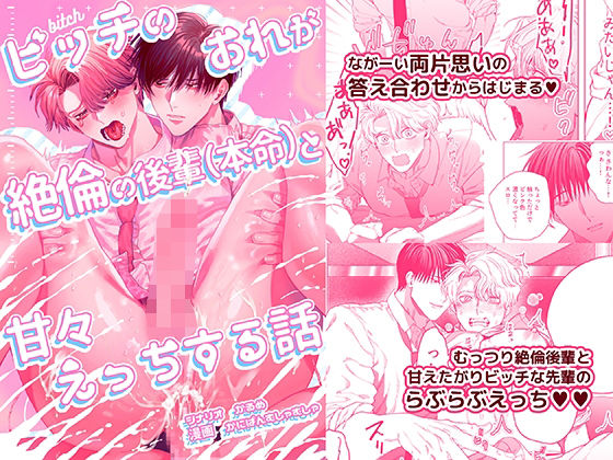 BL（ボーイズラブ）❤ビッチのおれが絶倫の後輩（本命）と甘々えっちする話｜