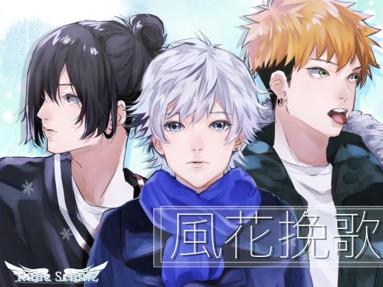 BL（ボーイズラブ）❤風花挽歌｜