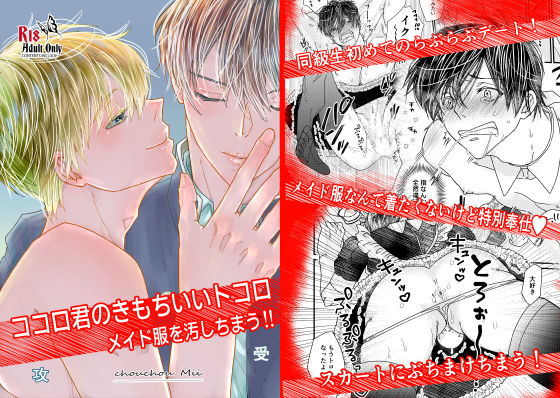 制服❤ココロくんのきもちいいトコロ メイド服を汚しちまう！｜