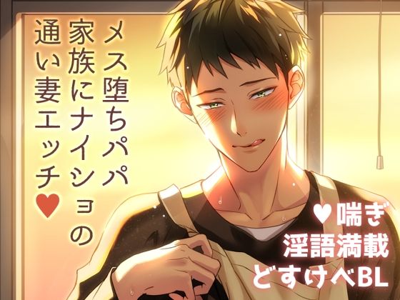 BL（ボーイズラブ）❤【小説】通い妻千尋お父さんのエロ本｜