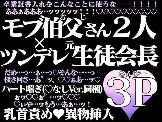 辱め❤淫ら春の校長室―ツンデレ生徒会長は二人のモブおじさんに開発される―｜