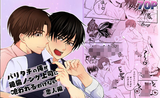 BL（ボーイズラブ）❤バリタチの俺が絶倫ノンケ上司に喰われるわけない〜恋人編〜｜ バリタチの俺が絶倫ノンケ上司に喰われるわけない