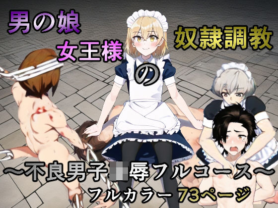 BL（ボーイズラブ）❤男の娘女王様の奴●調教〜不良男子凌●フルコース〜｜