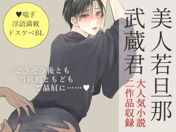 BL（ボーイズラブ）❤【小説】美人若旦那武蔵君（お客様と秘密の子作りごっこ/中年ちんぽで輪●ガチアクメ）｜