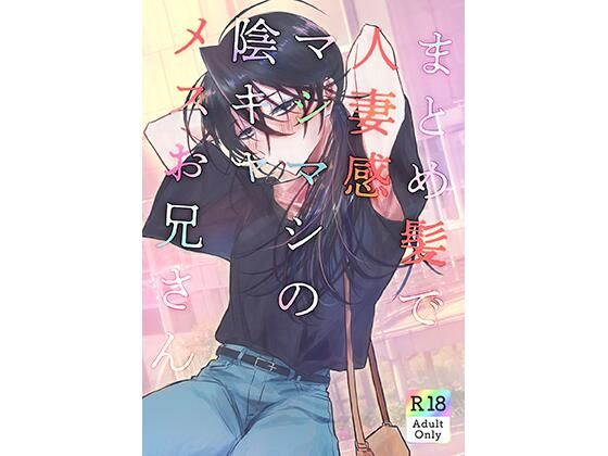 BL（ボーイズラブ）❤まとめ髪で人妻感マシマシの陰キャメスお兄さん｜