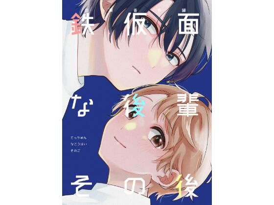 全年齢向け❤鉄仮面な後輩その後｜ 鉄仮面な後輩