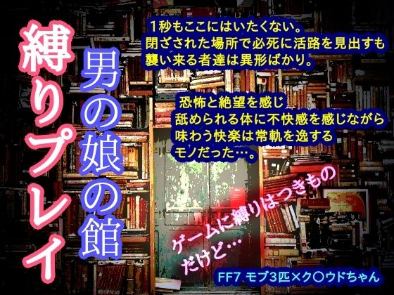 拘束❤男の娘の館 縛りプレイ｜ ファ○ナルファ○タジー7 鬼畜・モブ姦・異種姦・スカ・マニアック系