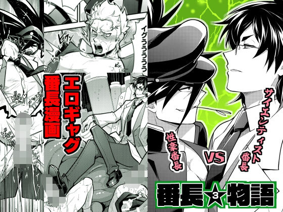 ギャグ・コメディ❤番長★物語3｜ 番長★物語