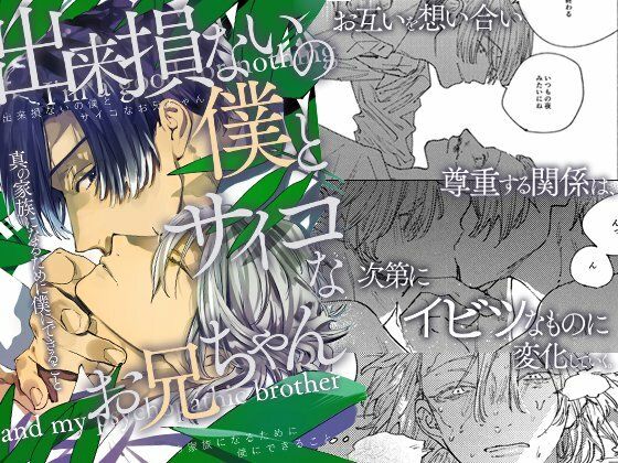 BL（ボーイズラブ）❤出来損ないの僕とサイコなお兄ちゃん〜本当のカゾクになるために僕にできることは〜｜