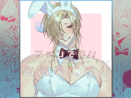 処女❤ファンです！！みみるくさん｜