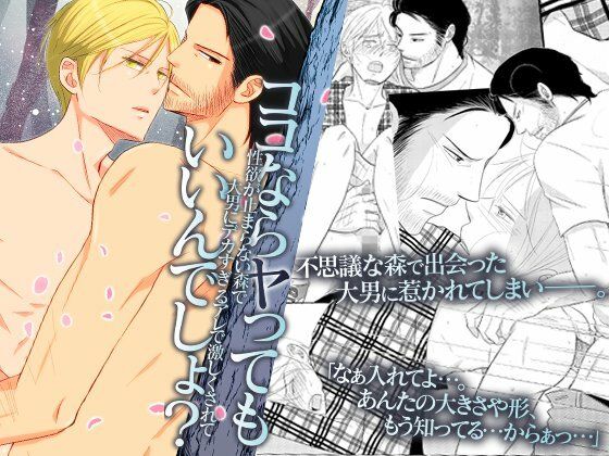BL（ボーイズラブ）❤ココならヤってもいいんでしょ？性欲が止まらない森で大男にデカすぎるアレで激しくされて｜