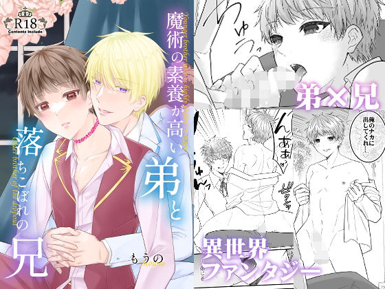 ファンタジー❤魔術の素養が高い弟と落ちこぼれの兄｜