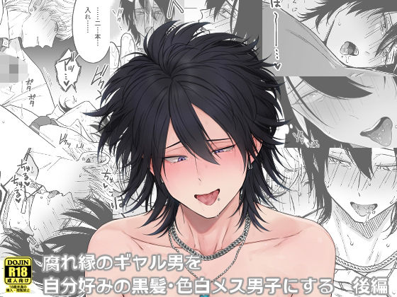 BL（ボーイズラブ）❤腐れ縁のギャル男を自分好みの黒髪・色白メス男子にする【後編】｜ 腐れ縁のギャル男を自分好みの黒髪・色白メス男子にする