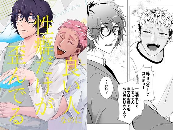 全年齢向け❤良い人なのに性癖だけが歪んでる｜