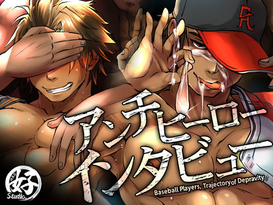 拘束❤アンチヒーローインタビュー｜