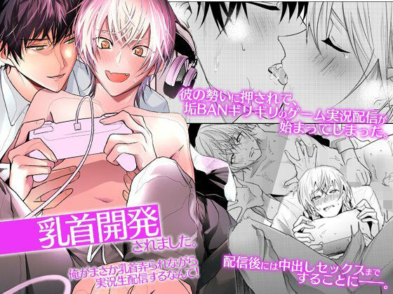 BL（ボーイズラブ）❤乳首開発されました。俺がまさか乳首弄られながら実況生配信するなんて！｜