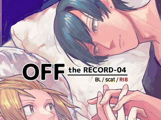 BL（ボーイズラブ）❤OFF the RECORD -04｜ OFF the RECORD