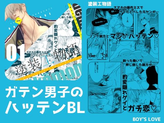 BL（ボーイズラブ）❤塗装工物語〜ノンケ親方とマジ♂ハッテン〜｜ 塗装工物語