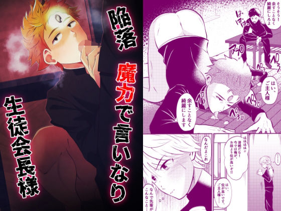 BL（ボーイズラブ）❤陥落 魔力で言いなり生徒会長様｜