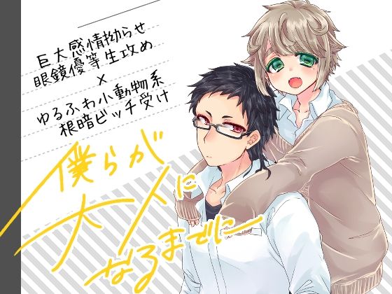 学園もの❤僕らが大人になるまでに｜ 僕らが大人になるまでに