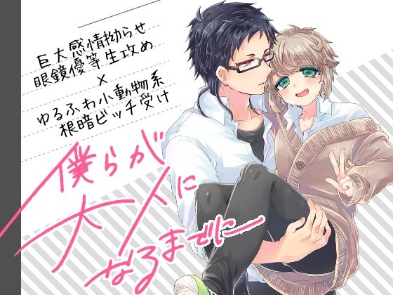 学園もの❤僕らが大人になるまでに 2巻｜ 僕らが大人になるまでに