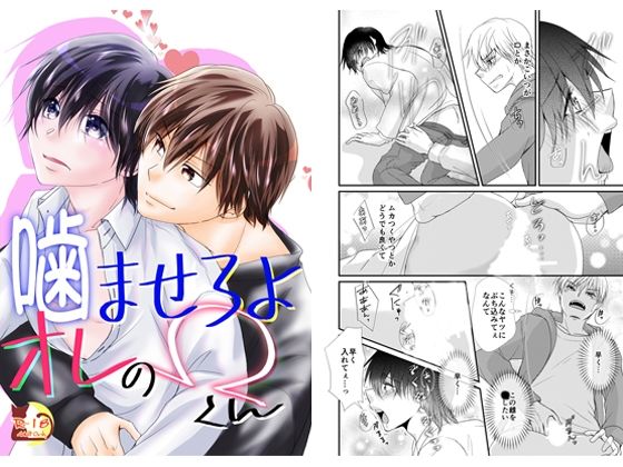 恋愛❤噛ませろよオレのΩくん｜ 噛ませろよオレのΩくん