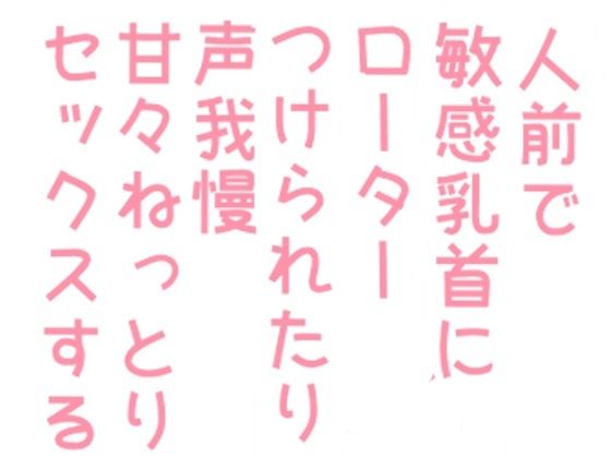 BL（ボーイズラブ）❤人前で敏感乳首にローターつけられたり声我慢甘々ねっとりセックスする話｜