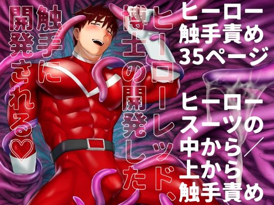 触手❤ヒーローレッド、博士の開発した触手に開発される｜