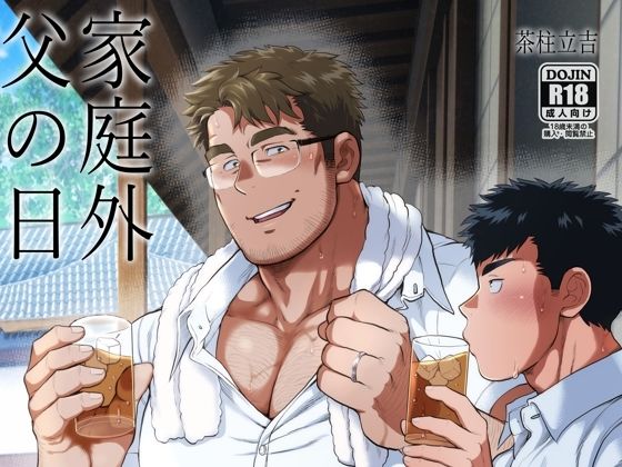 筋肉❤家庭外父の日｜