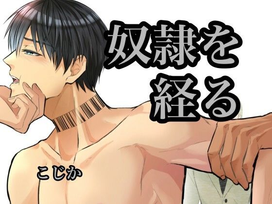 BL（ボーイズラブ）❤奴●を経る7｜ 奴●を経る