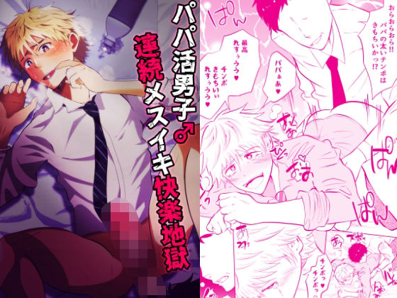 フェラ❤パパ活男子♂連続メスイキ快楽地獄｜ パパ活男子