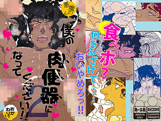 ギャグ・コメディ❤悪魔さん！僕の肉便器になってください！！ 2（おかわりっ！）｜ 悪魔さん！僕の肉便器になってください！！