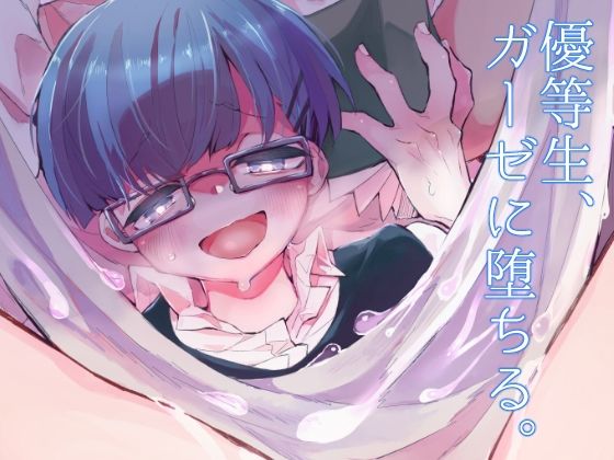 学園もの❤優等生、ガーゼに堕ちる｜