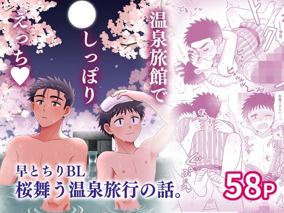 BL（ボーイズラブ）❤早とちりBL 桜舞う温泉旅行の話。｜ 早とちりBL
