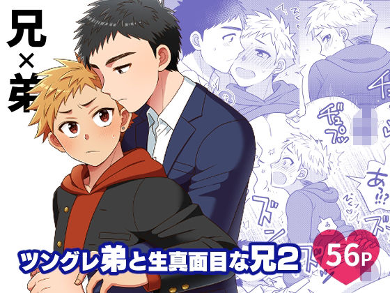 制服❤ツングレ弟と生真面目な兄2｜ ツングレ弟と生真面目な兄