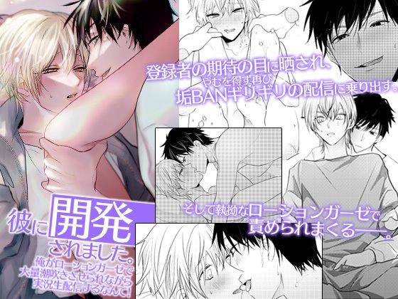 BL（ボーイズラブ）❤彼に開発されました。俺がローションガーゼで大量潮吹きさせられながら実況生配信するなんて！｜
