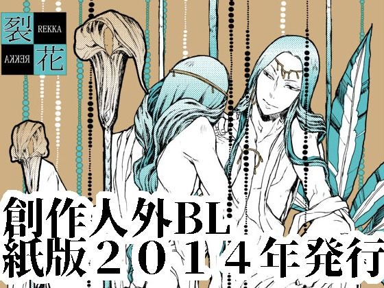 ファンタジー❤裂花｜