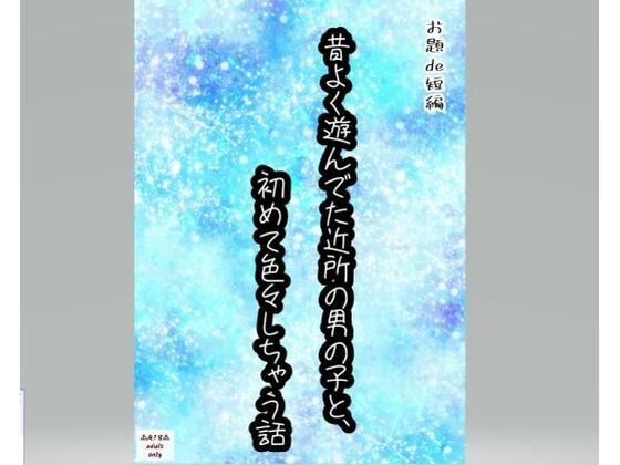 BL（ボーイズラブ）❤【お題de短編_003】昔よく遊んでた近所の男の子と、初めて色々しちゃう話｜ お題de短編