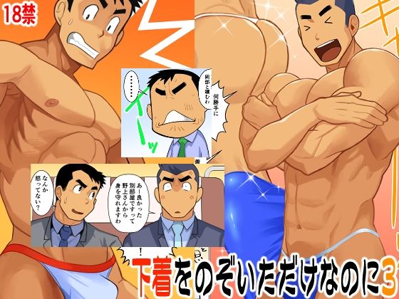 ギャグ・コメディ❤下着をのぞいただけなのに3｜ 下着をのぞいただけなのに