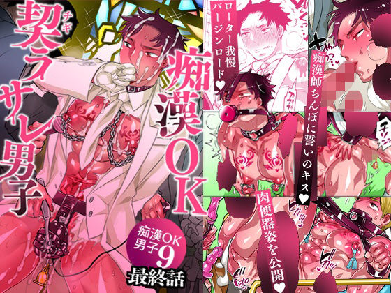 拘束❤痴●OK契ラサレ男子｜ 痴●OK