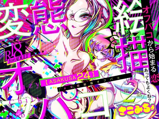 性転換・女体化❤＃変態絵描オフパコ 2『ASAKUSA24』｜ ＃変態絵描オフパコ