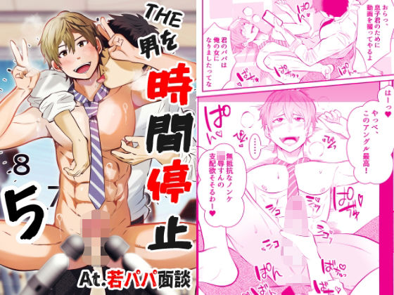 フェラ❤THE男を時間停止5 At.若パパ面談｜ ＴＨＥ男を時間停止シリーズ