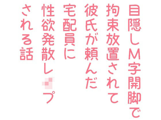 拘束❤目隠しM字開脚で拘束放置されて彼氏が頼んだ宅配員に性欲発散レ●プされる話｜