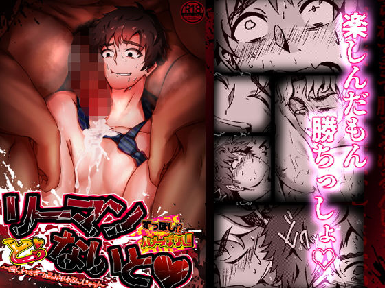 BL（ボーイズラブ）❤リーマンずっぽしハメっぱなしとぅないと！ 〜掘られすぎて脳みそゆるんじゃぅ！〜｜