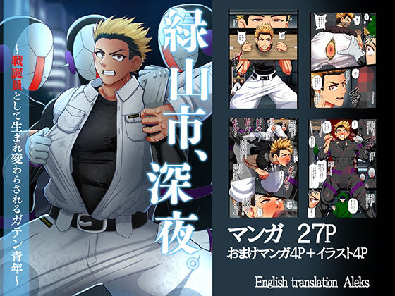 筋肉❤緑山市、深夜。 〜戦闘員として生まれ変わらされるガテン青年〜｜