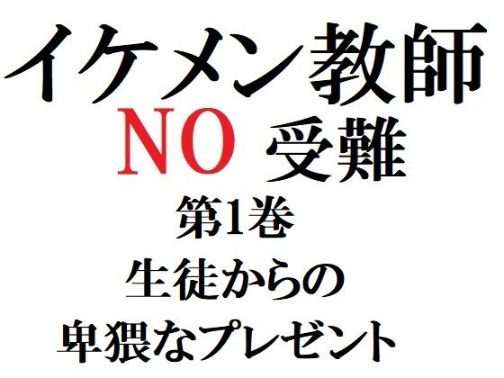 辱め❤イケメン教師の受難 第1巻 生徒からの卑猥なプレゼント｜ イケメン教師の受難