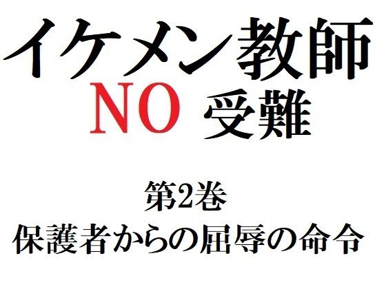 辱め❤イケメン教師の受難 第2巻 保護者からの屈辱の命令｜ イケメン教師の受難